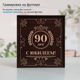 Юбилейный подстаканник 90 лет в футляре с гравировкой