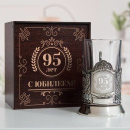 Юбилейный подстаканник 95 лет в футляре с гравировкой