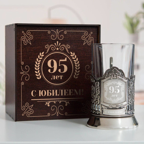 Юбилейный подстаканник 95 лет в футляре с гравировкой