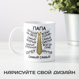 Кружка «Самый лучший Папа»