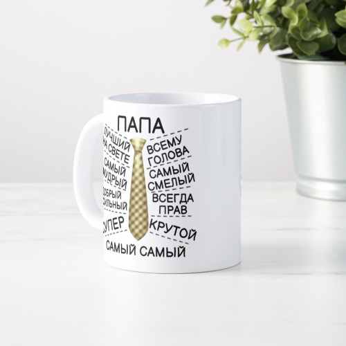 Кружка «Самый лучший Папа»