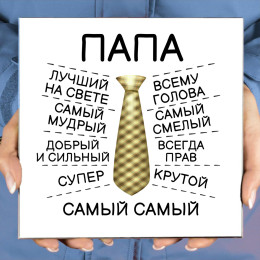 Панно "Самый лучший Папа" (керамика)