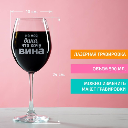 Бокал для вина "Не моя вина"