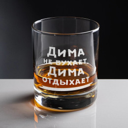 Именной бокал для виски "Не бухает, а отдыхает"