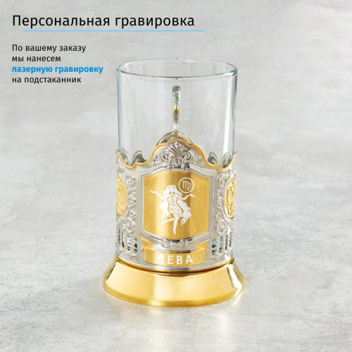 Подстаканник «Дева» (позолота) в футляре с гравировкой