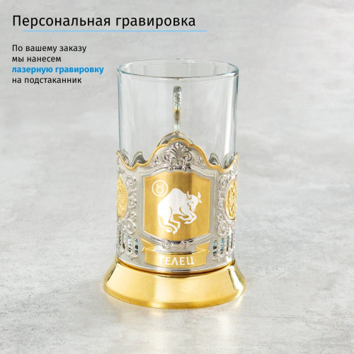 Подстаканник «Телец» (позолота) в футляре с гравировкой