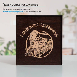 Подстаканник «С Днем Железнодорожника» (позолота) в футляре с гравировкой