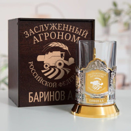 Именной подстаканник "Заслуженный Агроном" (позолота) в футляре с гравировкой
