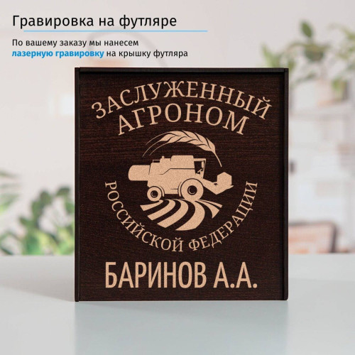 Именной подстаканник "Заслуженный Агроном" (позолота) в футляре с гравировкой