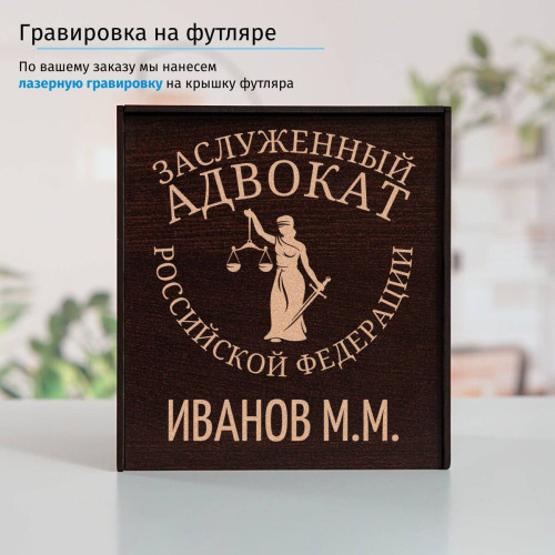 Именной подстаканник "Заслуженный Адвокат" (позолота) в футляре с гравировкой