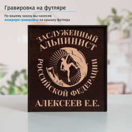 Именной подстаканник "Заслуженный Альпинист" (позолота) в футляре с гравировкой