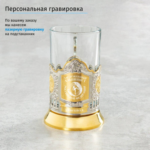 Именной подстаканник "Заслуженный Альпинист" (позолота) в футляре с гравировкой