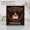 Именной подстаканник "Заслуженный Аудитор" (позолота) в футляре с гравировкой