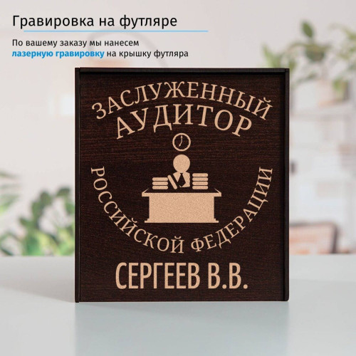 Именной подстаканник "Заслуженный Аудитор" (позолота) в футляре с гравировкой