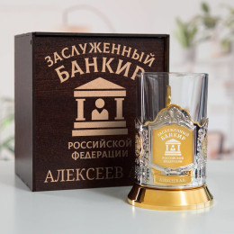 Именной подстаканник "Заслуженный Банкир" (позолота) в футляре с гравировкой