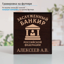 Именной подстаканник "Заслуженный Банкир" (позолота) в футляре с гравировкой