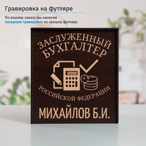 Именной подстаканник "Заслуженный Бухгалтер" (позолота) в футляре с гравировкой