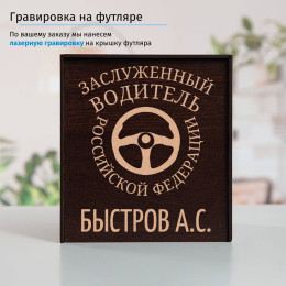 Именной подстаканник "Заслуженный Водитель" (позолота) в футляре с гравировкой