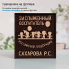 Именной подстаканник "Заслуженный Воспитатель" (позолота) в футляре с гравировкой