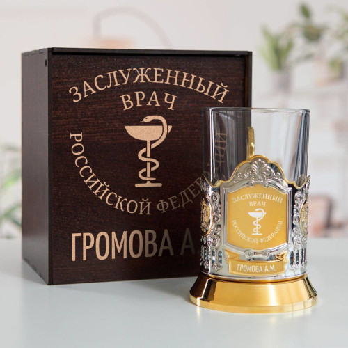 Именной подстаканник "Заслуженный Врач" (позолота) в футляре с гравировкой