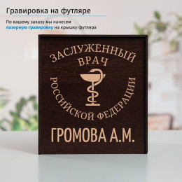 Именной подстаканник "Заслуженный Врач" (позолота) в футляре с гравировкой