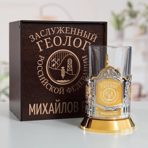 Именной подстаканник "Заслуженный Геолог" (позолота) в футляре с гравировкой