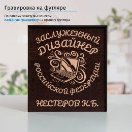 Именной подстаканник "Заслуженный Дизайнер" (позолота) в футляре с гравировкой