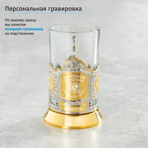 Именной подстаканник "Заслуженный Дизайнер" (позолота) в футляре с гравировкой