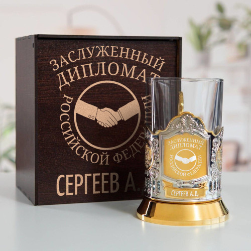 Именной подстаканник "Заслуженный Дипломат" (позолота) в футляре с гравировкой