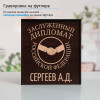 Именной подстаканник "Заслуженный Дипломат" (позолота) в футляре с гравировкой