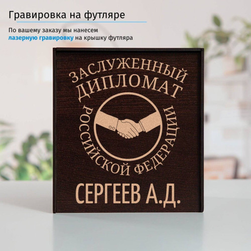 Именной подстаканник "Заслуженный Дипломат" (позолота) в футляре с гравировкой