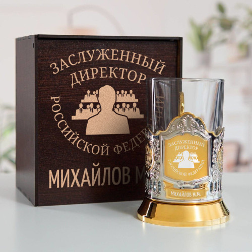Именной подстаканник "Заслуженный Директор" (позолота) в футляре с гравировкой