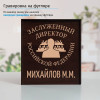 Именной подстаканник "Заслуженный Директор" (позолота) в футляре с гравировкой