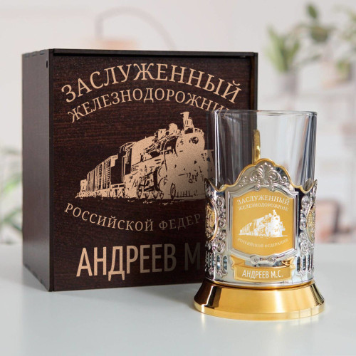 Именной подстаканник "Заслуженный Железнодорожник" (позолота) в футляре с гравировкой