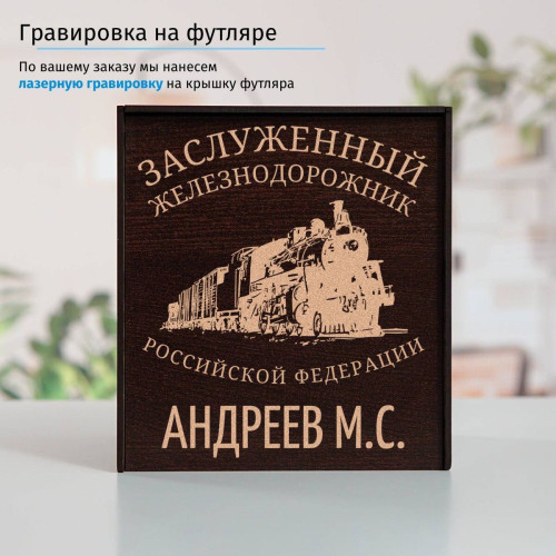 Именной подстаканник "Заслуженный Железнодорожник" (позолота) в футляре с гравировкой