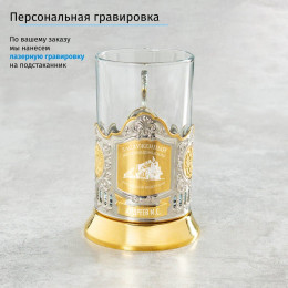 Именной подстаканник "Заслуженный Железнодорожник" (позолота) в футляре с гравировкой