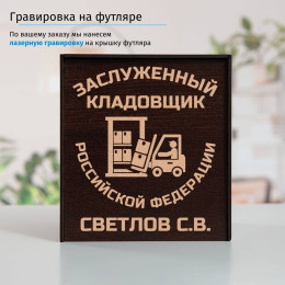Именной подстаканник "Заслуженный Кладовщик" (позолота) в футляре с гравировкой