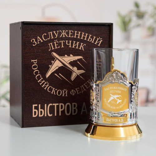 Именной подстаканник "Заслуженный Летчик" (позолота) в футляре с гравировкой