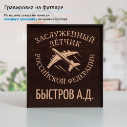 Именной подстаканник "Заслуженный Летчик" (позолота) в футляре с гравировкой