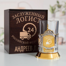 Именной подстаканник "Заслуженный Логист" (позолота) в футляре с гравировкой