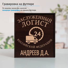 Именной подстаканник "Заслуженный Логист" (позолота) в футляре с гравировкой
