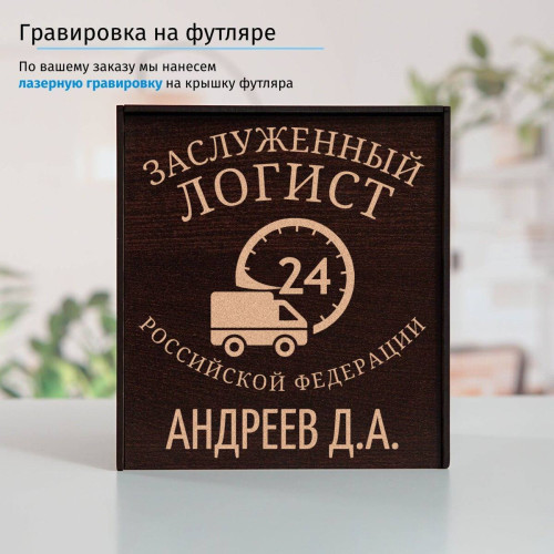 Именной подстаканник "Заслуженный Логист" (позолота) в футляре с гравировкой