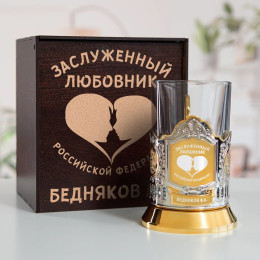 Именной подстаканник "Заслуженный Любовник" (позолота) в футляре с гравировкой