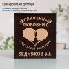 Именной подстаканник "Заслуженный Любовник" (позолота) в футляре с гравировкой