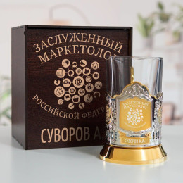Именной подстаканник "Заслуженный Маркетолог" (позолота) в футляре с гравировкой
