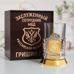 Именной подстаканник "Заслуженный сотрудник МВД" (позолота) в футляре с гравировкой
