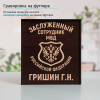 Именной подстаканник "Заслуженный сотрудник МВД" (позолота) в футляре с гравировкой