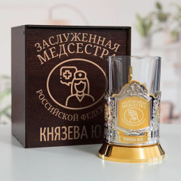 Именной подстаканник "Заслуженная Медсестра" (позолота) в футляре с гравировкой