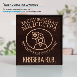 Именной подстаканник "Заслуженная Медсестра" (позолота) в футляре с гравировкой