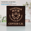 Именной подстаканник "Почетный Муж" (позолота) в футляре с гравировкой